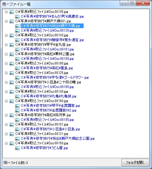 同一ファイル一覧