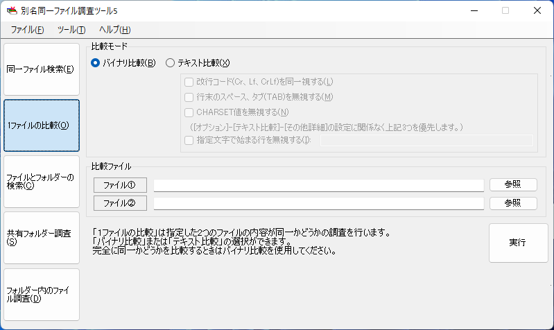 1ファイルの比較