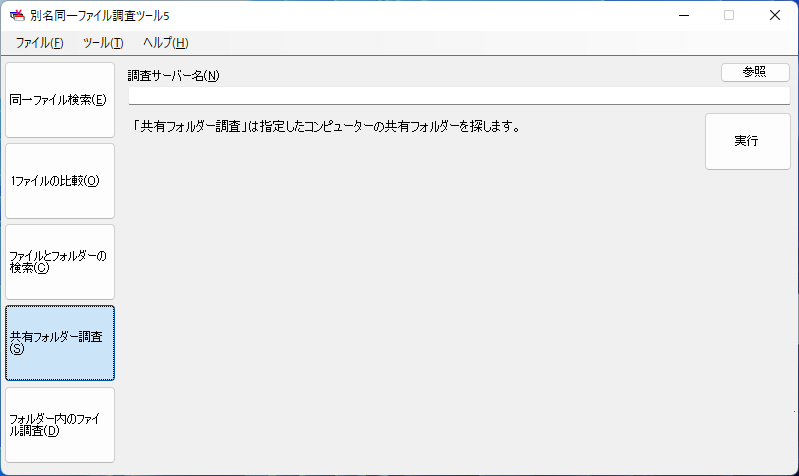 共有フォルダー調査