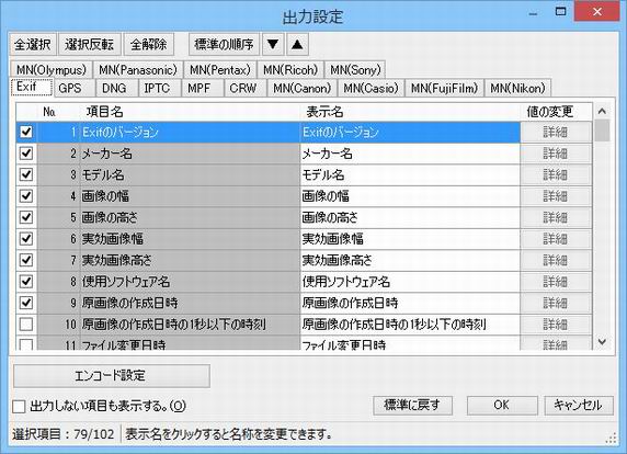 出力設定画面(Exif)