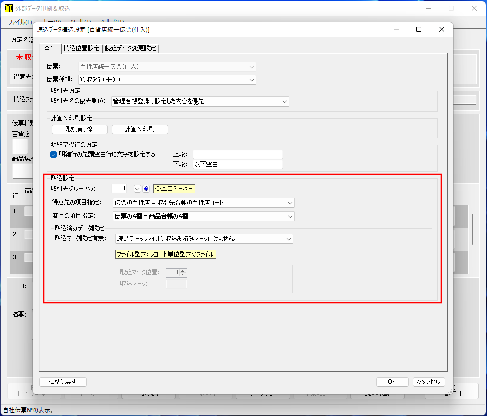 データ取込設定