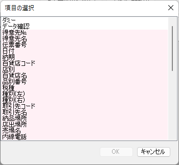 項目の選択