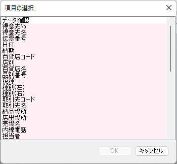 項目の選択