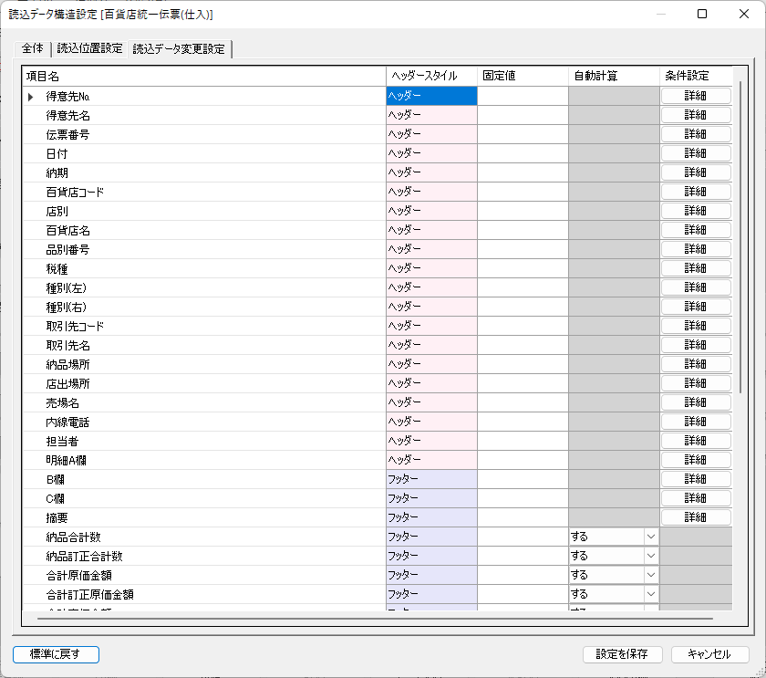 読込データ変更設定