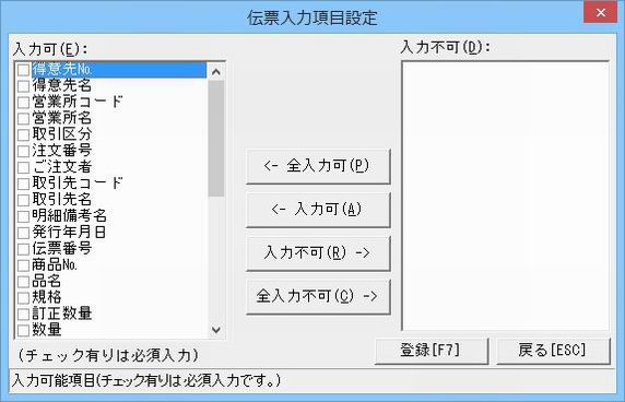 伝票入力項目設定