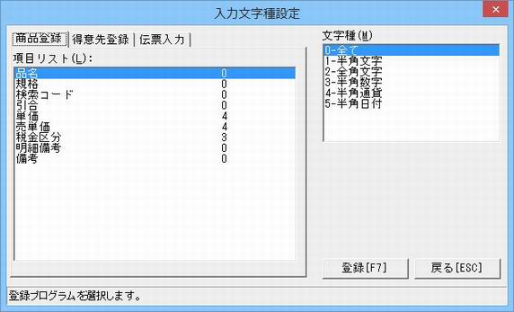 入力文字種設定
