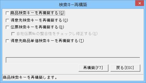 検索キー再構築
