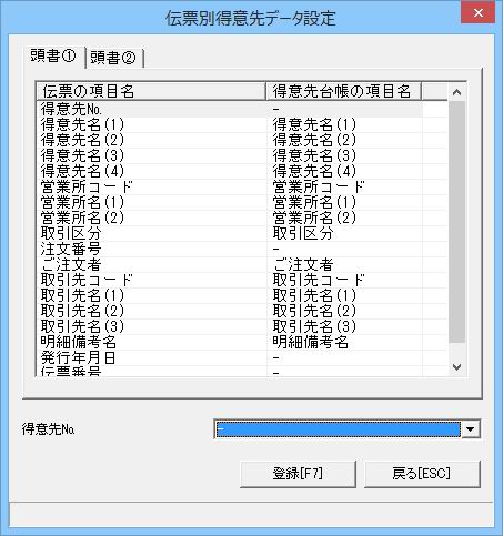 伝票別得意先データ設定