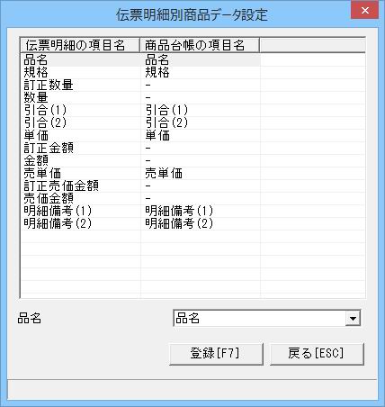 伝票明細別商品データ設定