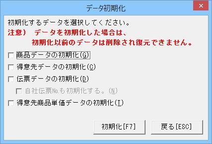 データ初期化