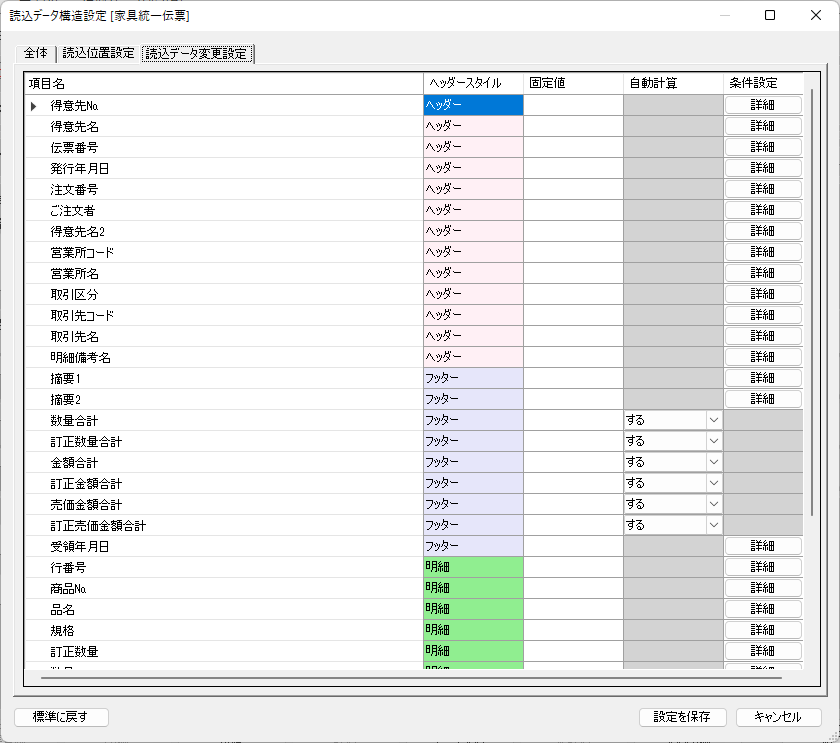読込データ変更設定