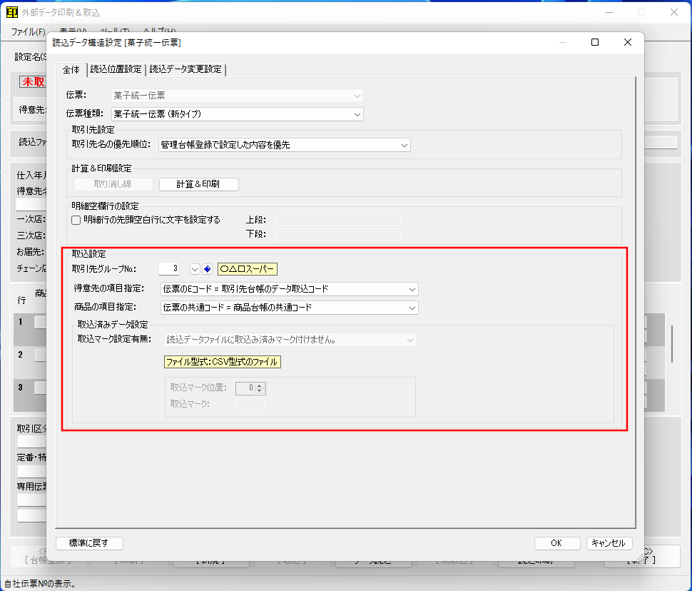 データ取込設定