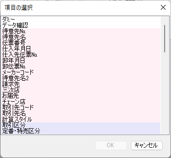 項目の選択
