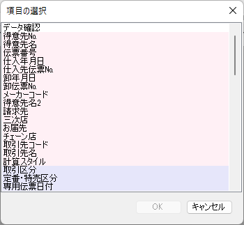 項目の選択