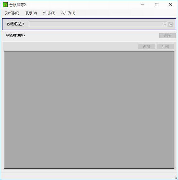 台帳保守