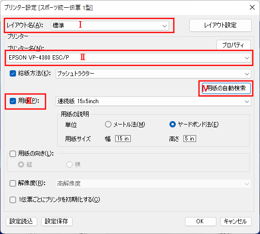 プリンター設定　スポーツ統一伝票 1型