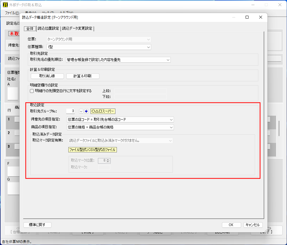 データ取込設定