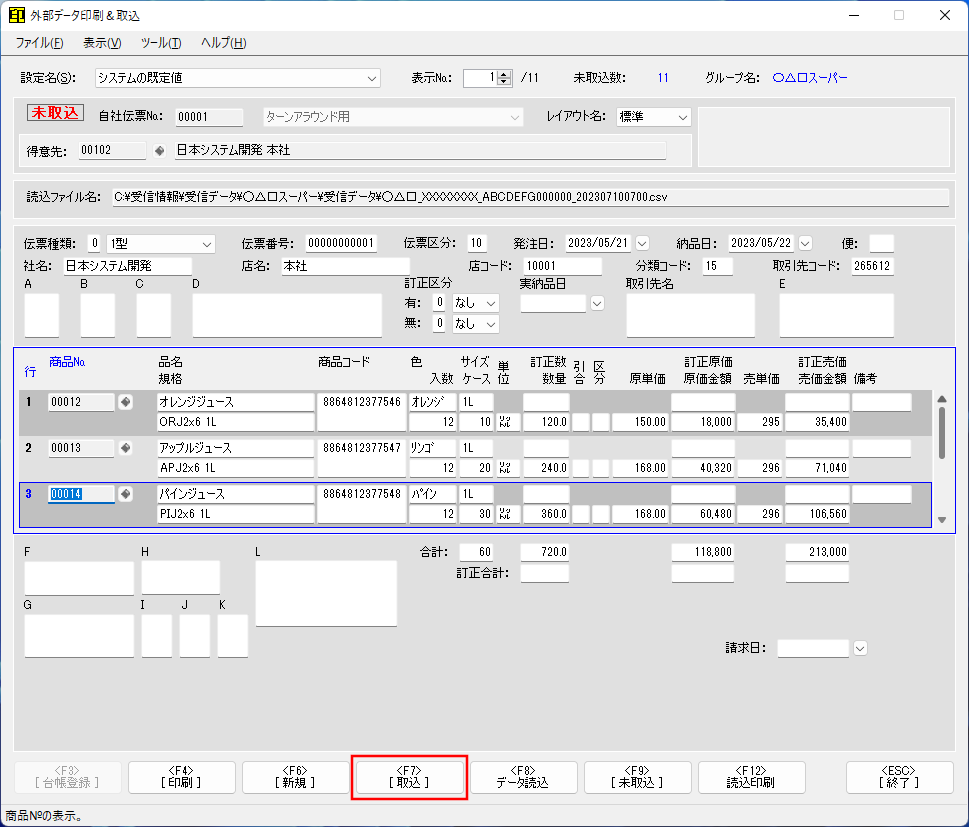 外部データ印刷＆取込