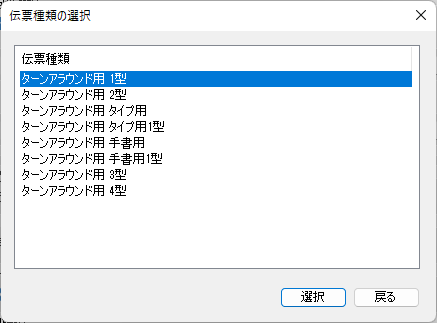 伝票種類の選択0