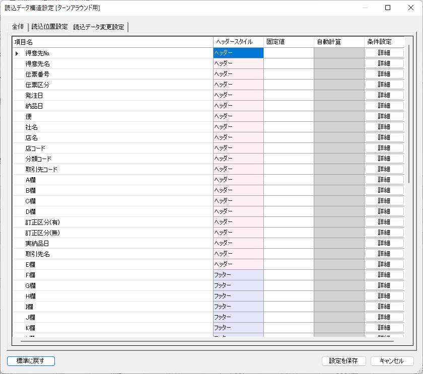 読込データ変更設定